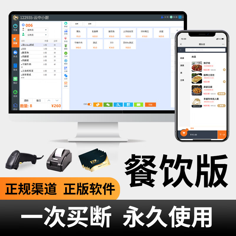 掌柜智囊餐飲收銀系統(tǒng)烘焙蛋糕餐飲會(huì)員管理系統(tǒng)會(huì)員儲(chǔ)值積分系統(tǒng)火鍋飯店收銀系統(tǒng)進(jìn)銷存收銀機(jī)軟件  收銀軟件+掃碼點(diǎn)餐小程序+1卷小票紙 永久版