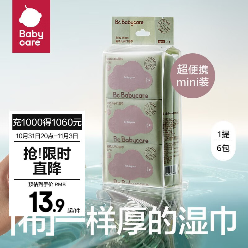 bc babycare婴儿湿巾 新生儿手口湿纸巾宝宝 屁屁加厚紫盖湿巾 【mini外出便携】6抽-6包高性价比高么？