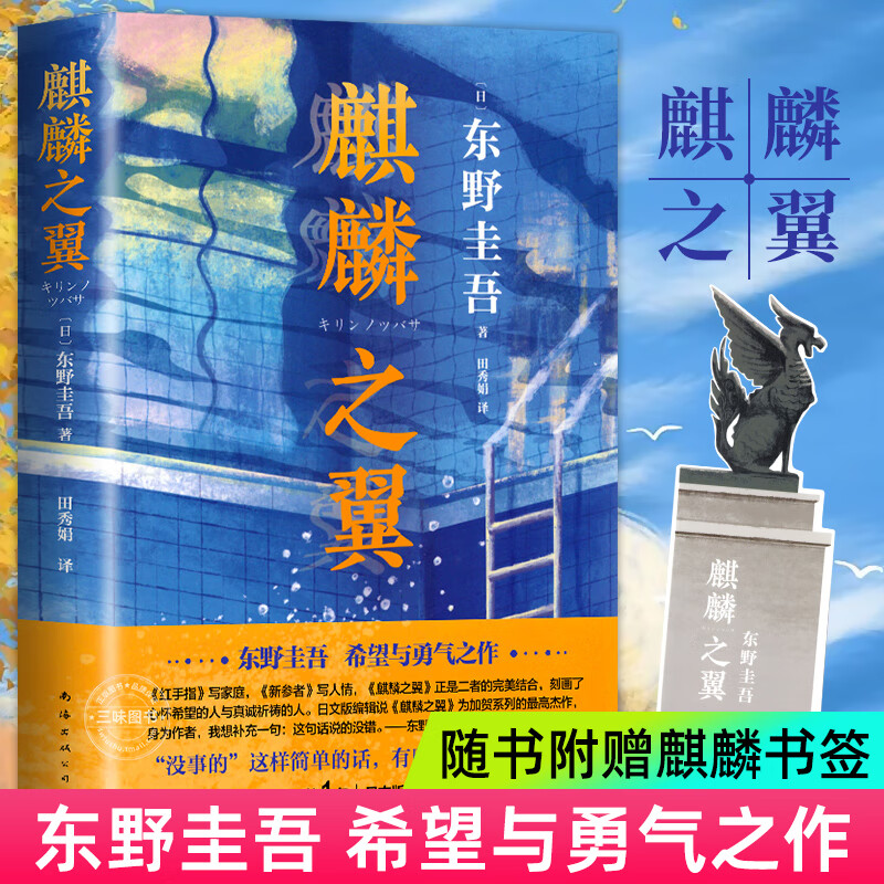 正版】麒麟之翼 东野圭吾 2021新版 新参者 红手指 恶意 希望之线 祈