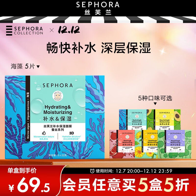 丝芙兰（SEPHORA）蚕丝面膜保湿系列盒装送女友 海藻5PCS