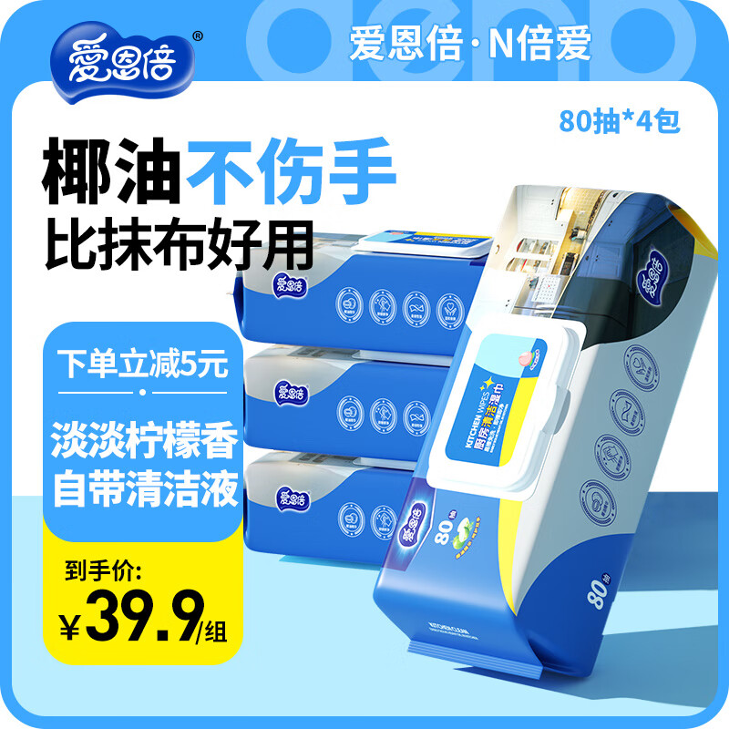爱恩倍  厨房湿巾 加大加厚半臂长 清洁去油污 椰油不伤手厨房用纸80片 超值装80片*4包