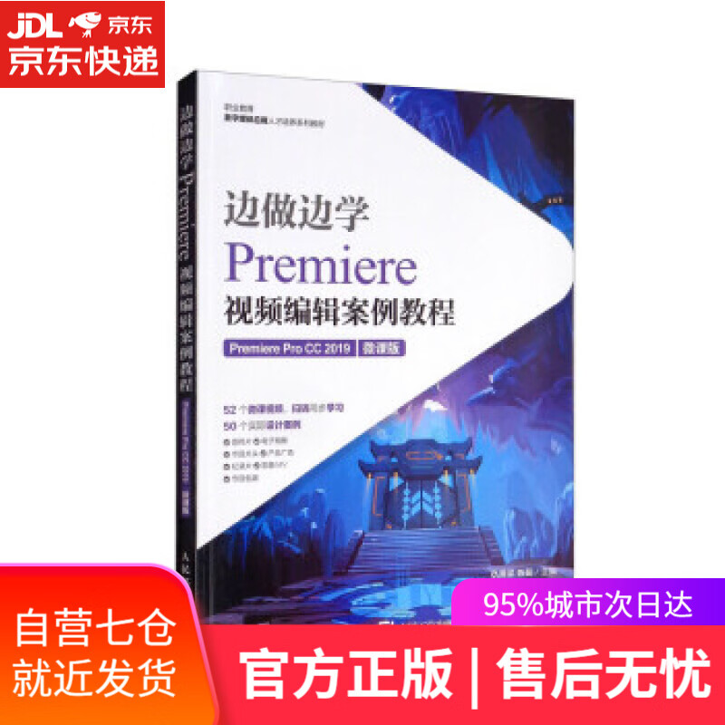 【新华书店】边做边学：Premiere视频编辑案例教程（Premiere Pro CC 2019）（微课版） 仇