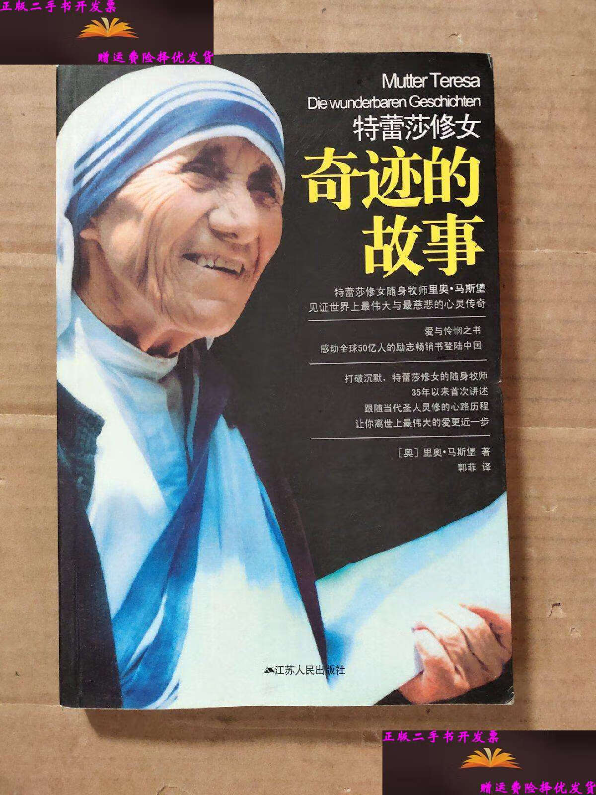 【二手9成新】特蕾莎修女:奇迹的故事(前10页开口