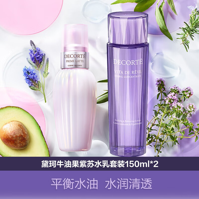 黛珂牛油果紫苏水乳护肤品套装150ml*2 补水平衡水油 新年礼物