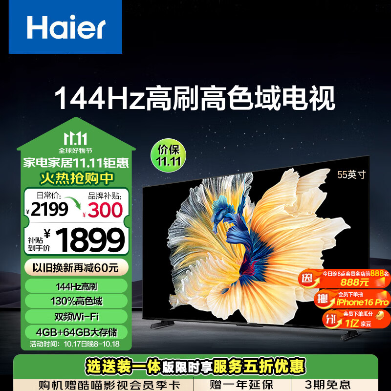 Haier55H6A 55Ӣ 4K 144Hzȫ 4+64GB ϷҺƽӻԾɻʵ1899Ԫ