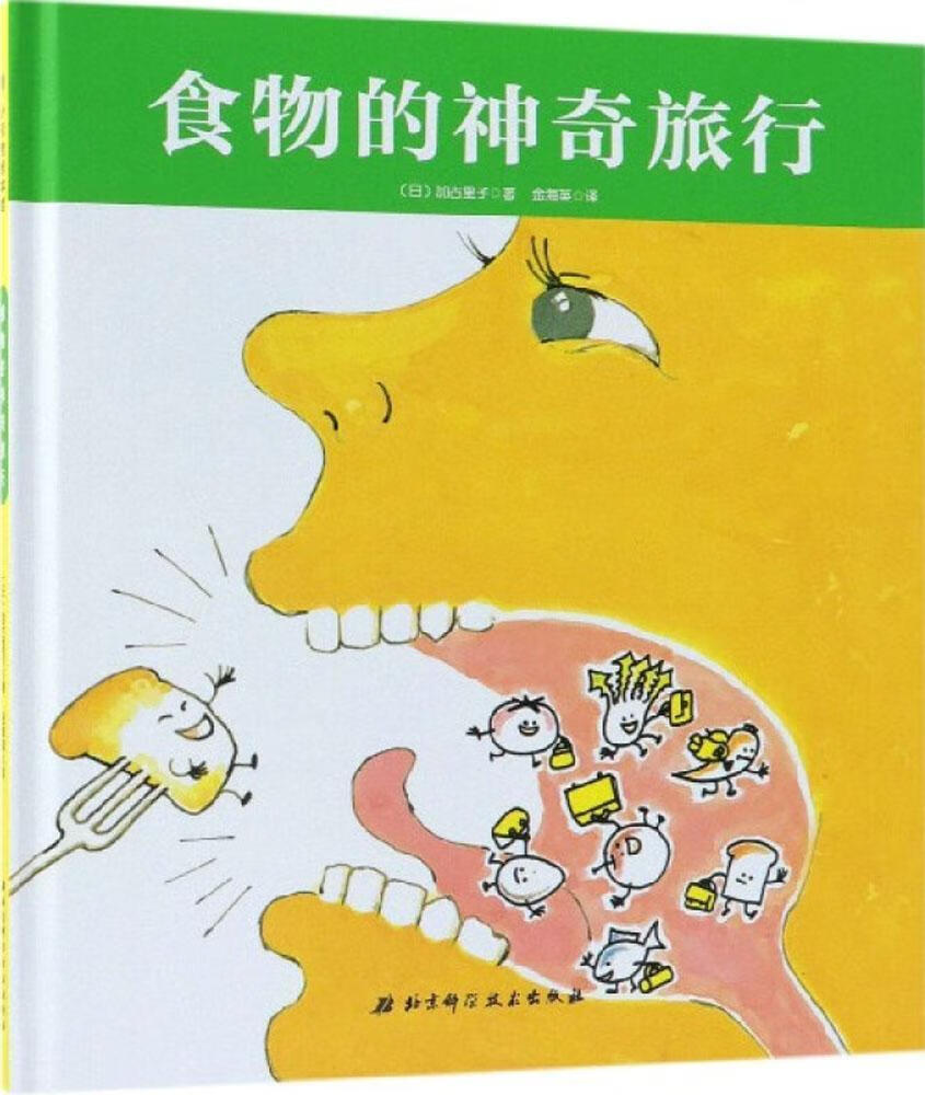 食物的神奇旅行 (日)加古里子 著金海英 译【正版图书,放心购买】