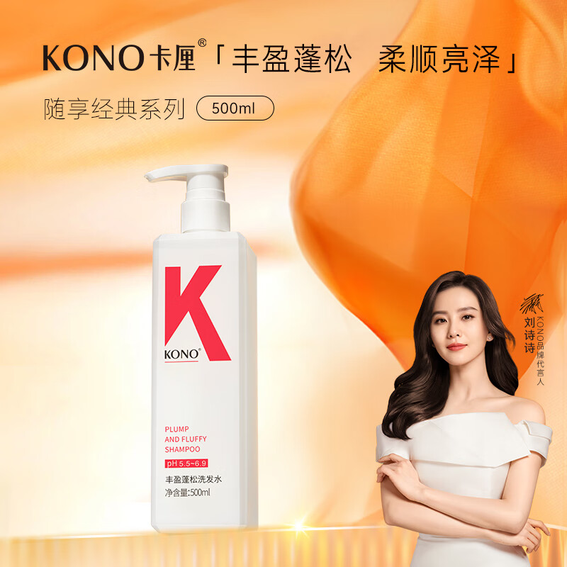 kono卡厘经典丰盈蓬松洗发水500ml 清爽控油护发洗发露持久留香洗发膏