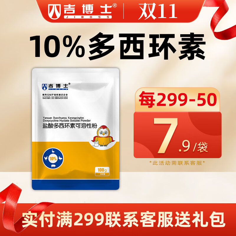 吉博士10%盐酸多西环素可溶性粉兽药强力霉素兽用猪用畜禽猪药呼吸道 10%多西环素100g高性价比高么？