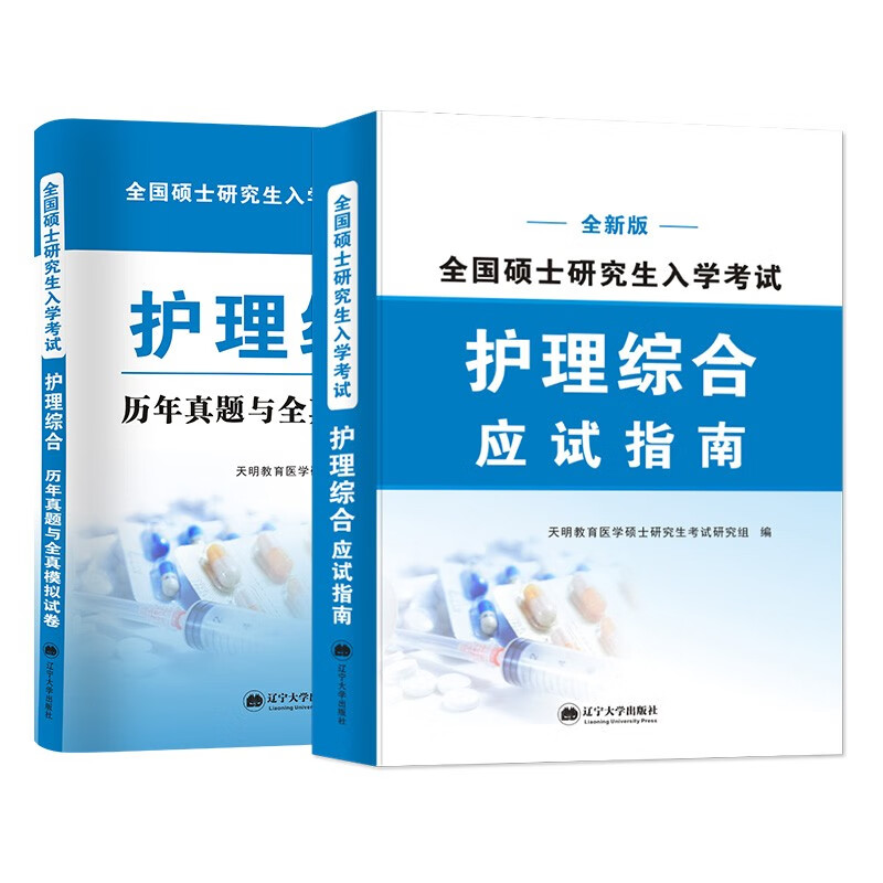 全新版考研护理综合：历年真题与全真模拟试卷+应试指南（两册套装）详情图
