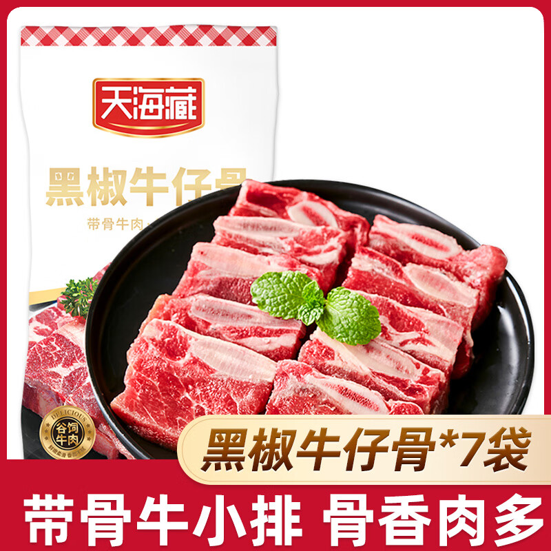 天海藏黑椒牛仔骨 带骨牛排骨牛肉半成品烧烤烤肉食材200g/袋 年货送礼 牛仔骨200g*7袋