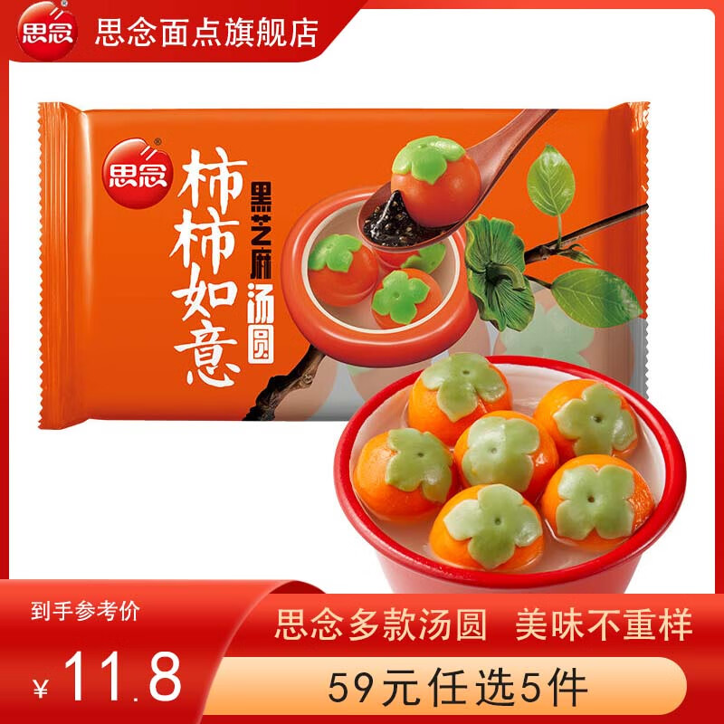 思念湯圓59元5件 柿柿如意元寶榴蓮大黃米無糖黑芝麻大湯圓小湯圓元宵 柿柿如意黑芝麻湯圓312g