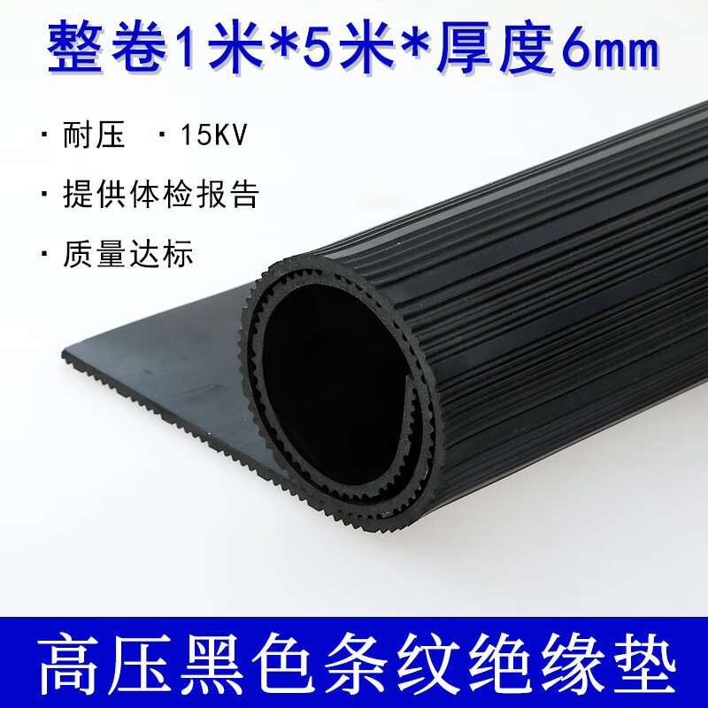 高壓絕緣墊配電房專(zhuān)用絕緣板減震橡膠墊10kv紅黑綠緩沖防塵橡膠皮 5米*1米*6mm【黑條紋15kv】