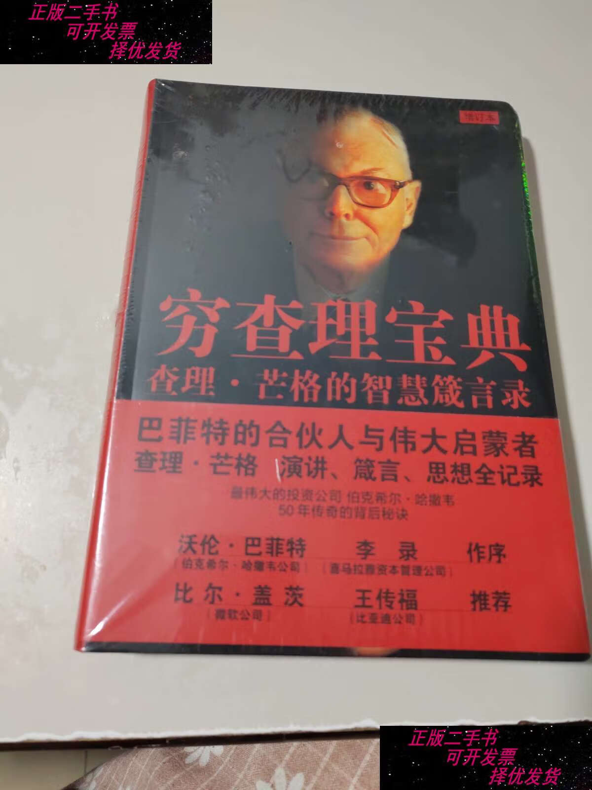 芒格的智慧箴言录-增订本:查理·芒格的智慧箴言录 /[美]彼得·考
