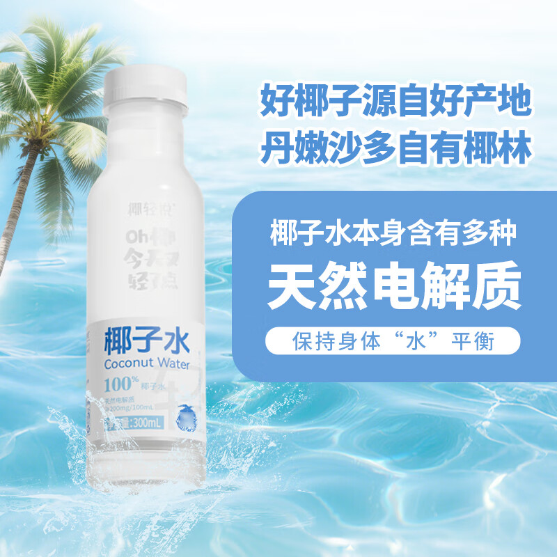 椰轻说711便利店同款 100%椰子水 纯天然椰子水 正品保障 【分享装】300ml*8瓶 NFC椰子水