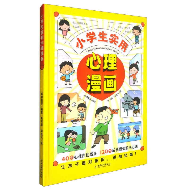 小学生实用心理漫画