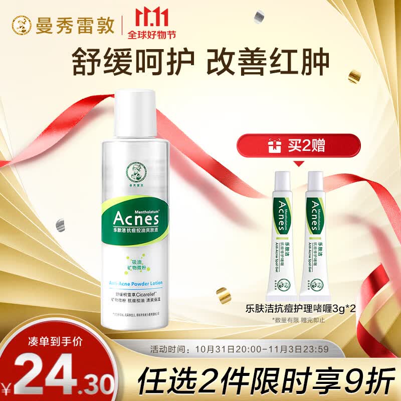 曼秀雷敦（Mentholatum）乐肤洁抗痘护理 爽肤液150ml（补水保湿 紧致毛孔去油抗痘）高性价比高么？