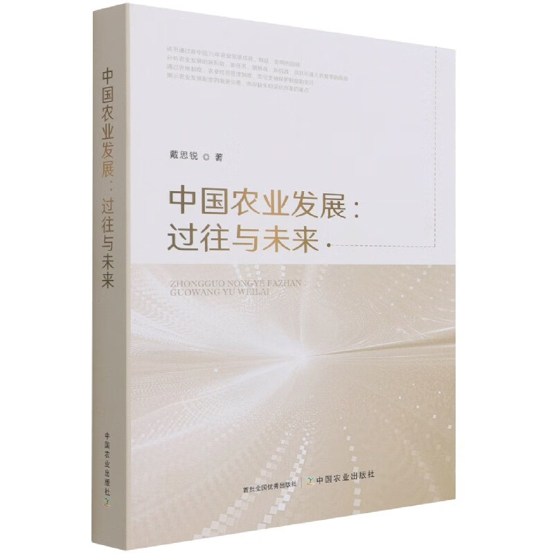 中国农业发展:过往与未来 戴思锐中国农业出版社9787109278592正版