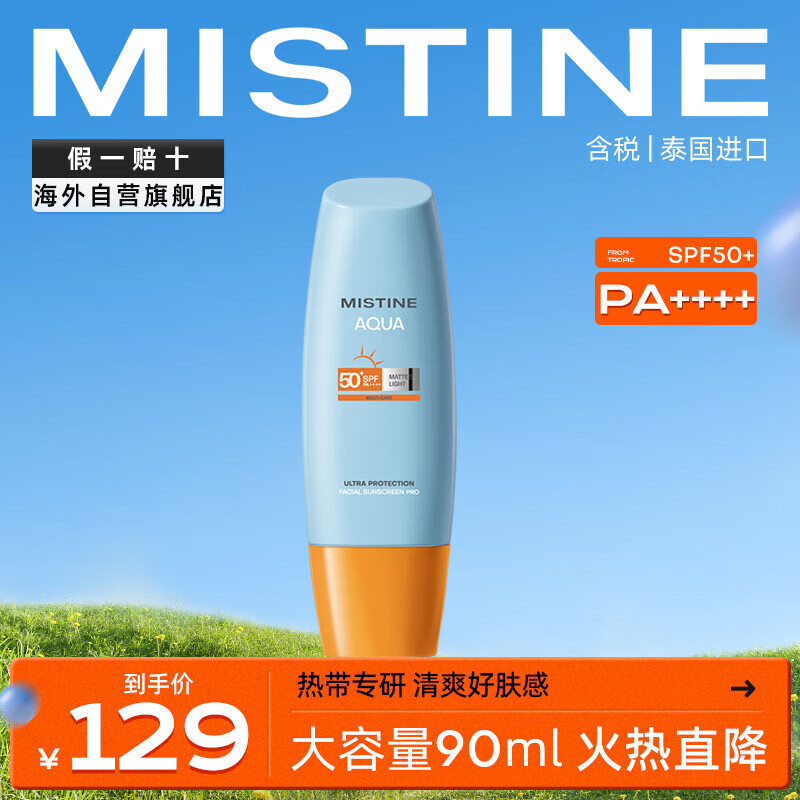 Mistine（蜜丝婷)小黄帽防晒霜乳90ml 泰国进口 SPF50 【直播专享】