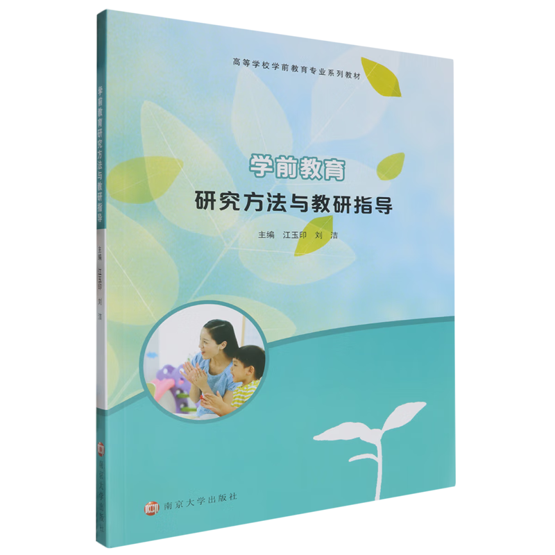学前教育研究方法与教研指导