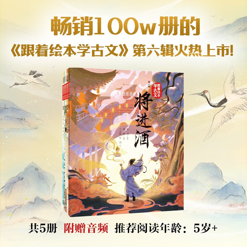 跟着绘本学古文（第六辑）全5册【5岁+】李白等著 绘本版古文【附赠音频】 小学生推荐书单