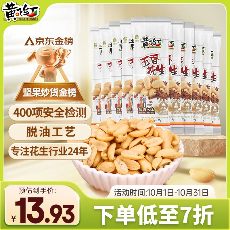黄飞红（HUANGFEIHONG）五香花生米250g（25g*10袋） 脱油花生下酒菜 休闲零食 坚果