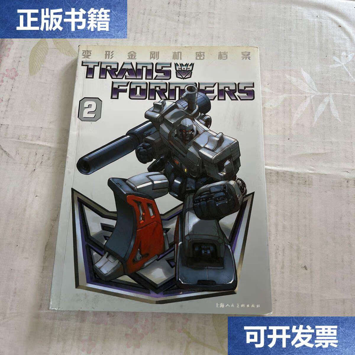【二手9成新】变形金刚机密档案2 /钱逸敏 上海人民美术