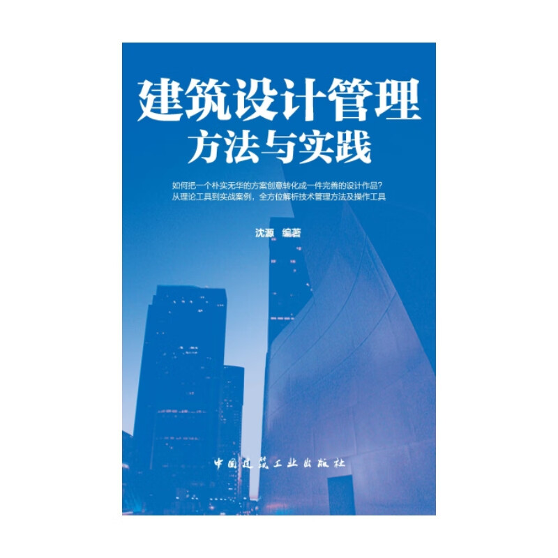 建筑设计管理方法与实践