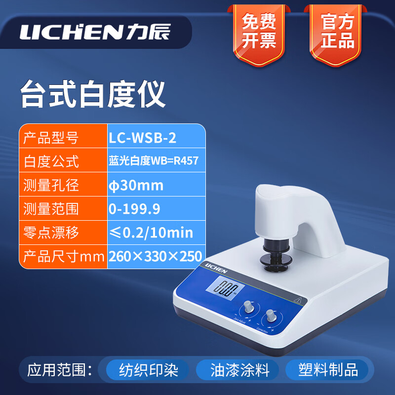 力辰科技（lichen）台式数显白度仪 白度计 纸张/面粉/油漆/石灰 白度测试仪 LC-WSB-2台式