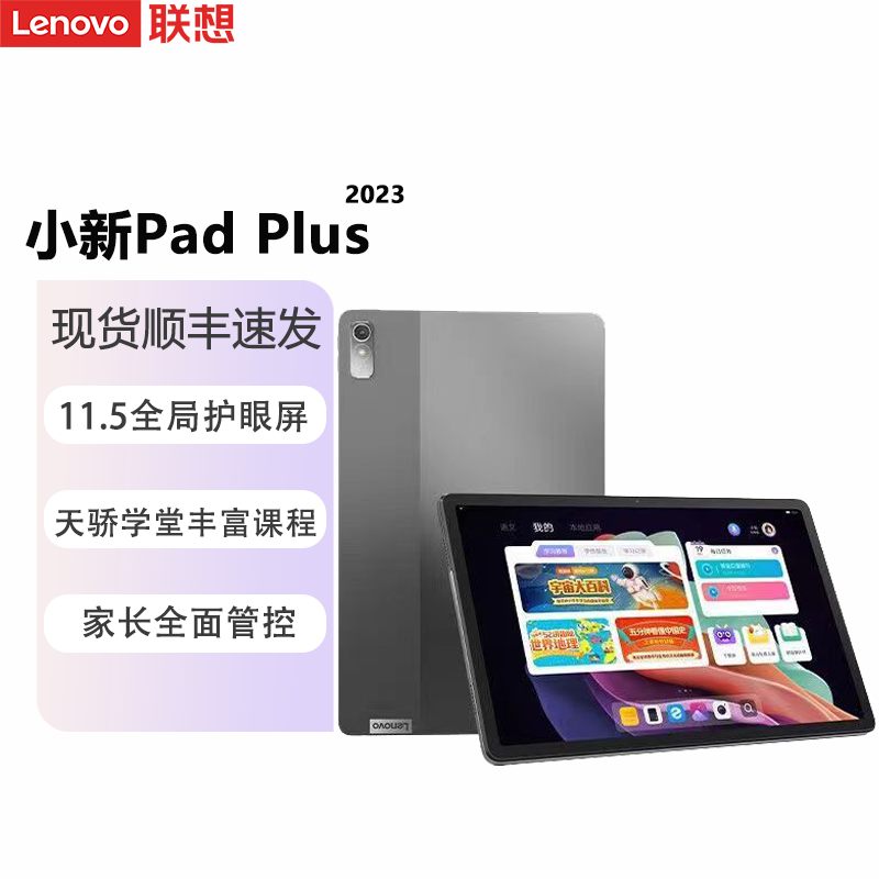 联想小新pad plus 2023 平板电脑 120hz高刷屏 学习娱乐办公 灰 6 128