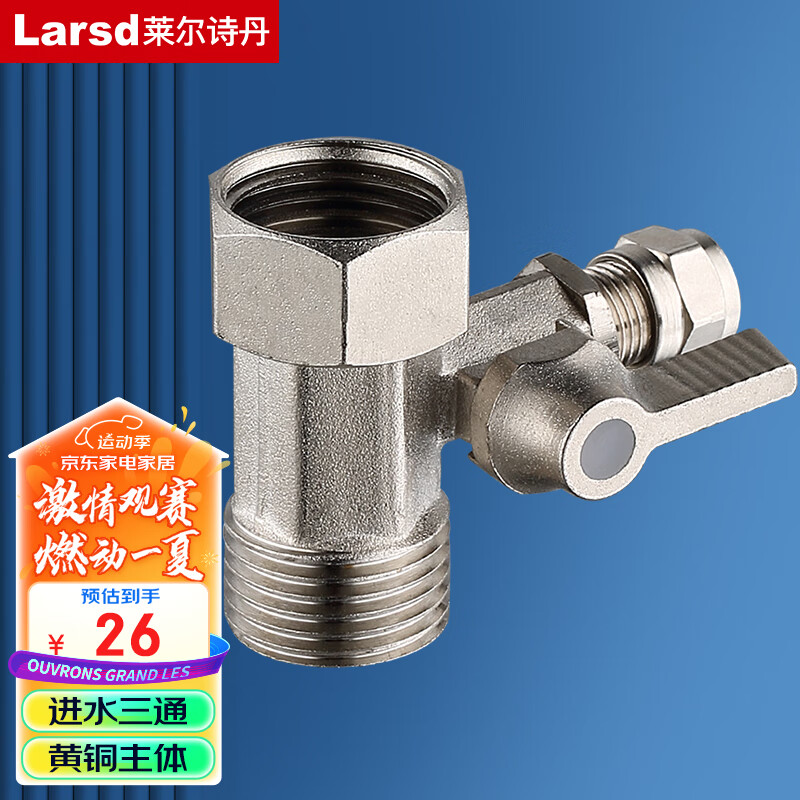 莱尔诗丹(larsd)净水机进水三通 4分转2分球阀水龙头纯水机净水器接头