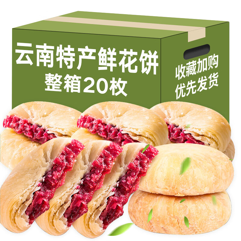 滇国土司云南鲜花饼玫瑰味特产好吃美食休闲零食小吃糕点心年货 玫瑰鲜花饼30g*20枚（店长推荐）