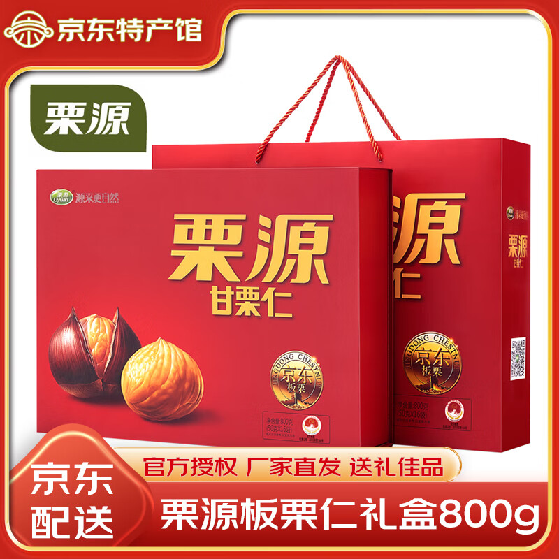 栗源 河北唐山特产 板栗仁礼盒 即食熟栗子仁甘栗仁坚果零食糖炒栗子 栗源板栗礼盒800g【中国红】 京东配送 送货上门