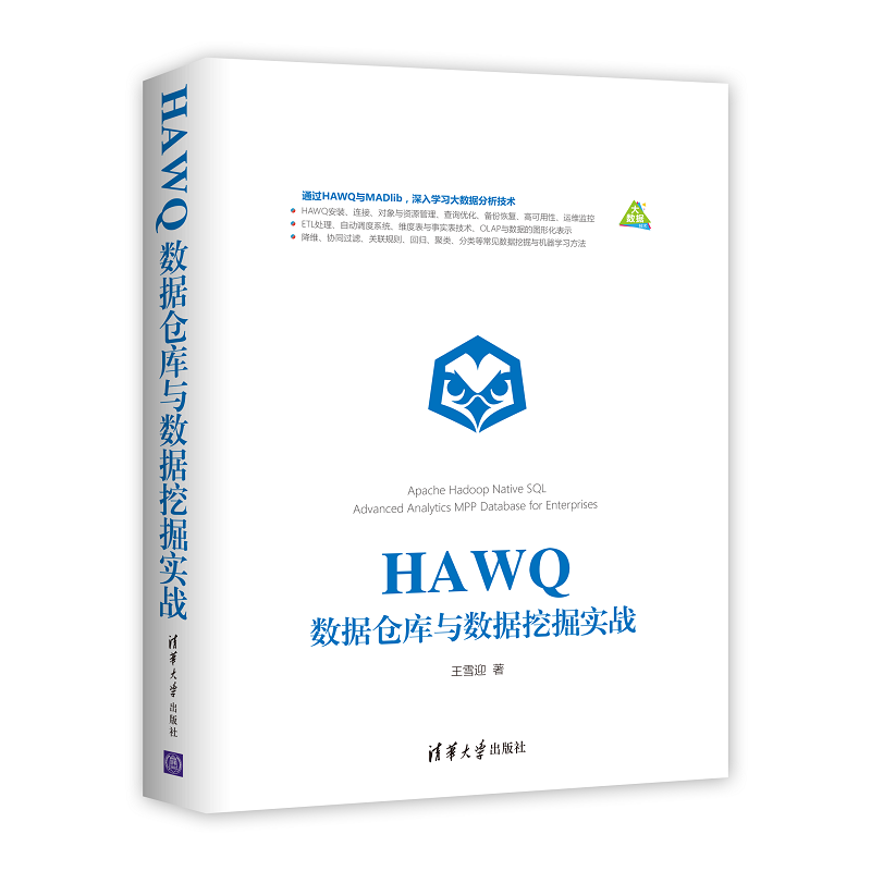 HAWQ数据仓库与数据挖掘实战
