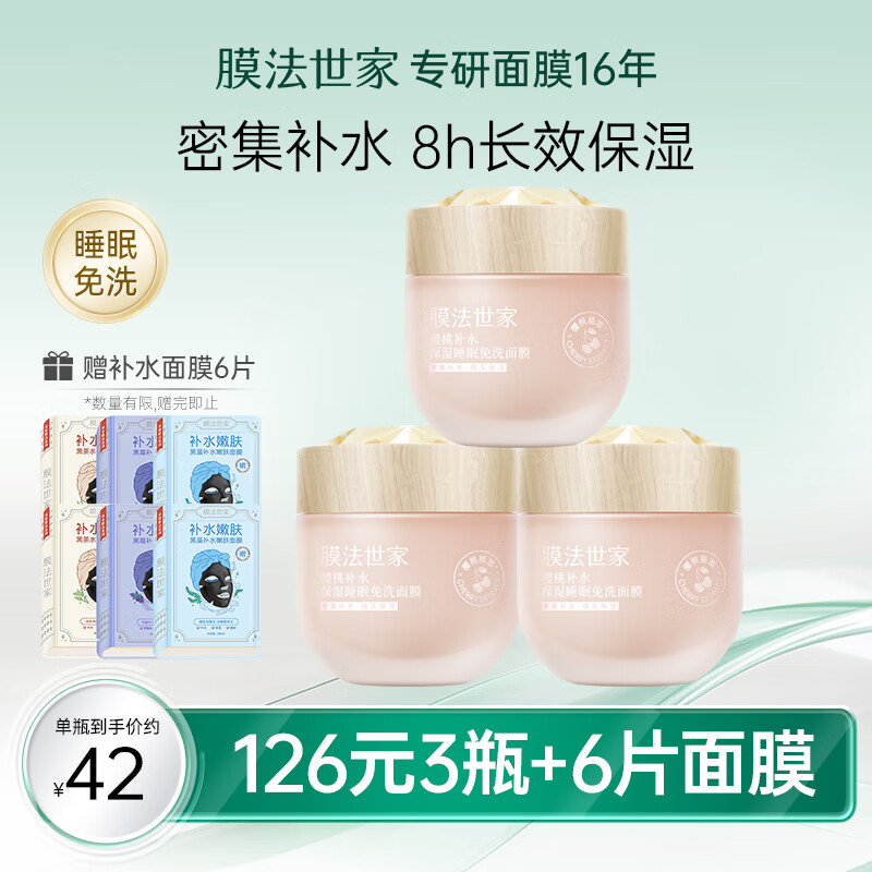 膜法世家面膜樱桃睡眠免洗面膜补水保湿涂抹面膜提亮肤色护肤品魔法世面膜 樱桃睡眠面膜3瓶
