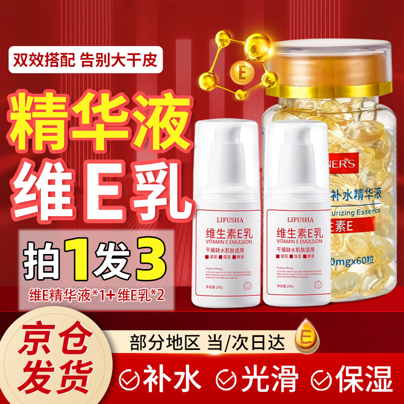 苏泉维生素e乳液和维生素e精华液维生素e胶囊补水保湿男女官方润肤乳