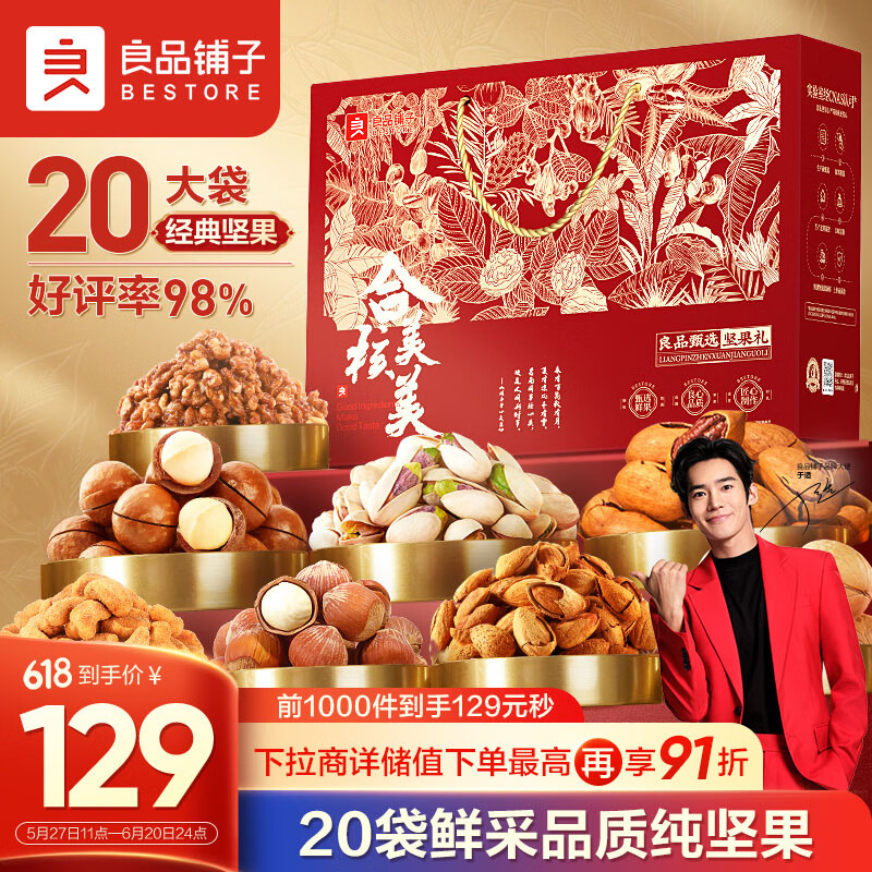 良品铺子 纯坚果礼盒2040g/20袋零食大礼包腰果端午干果礼盒礼品