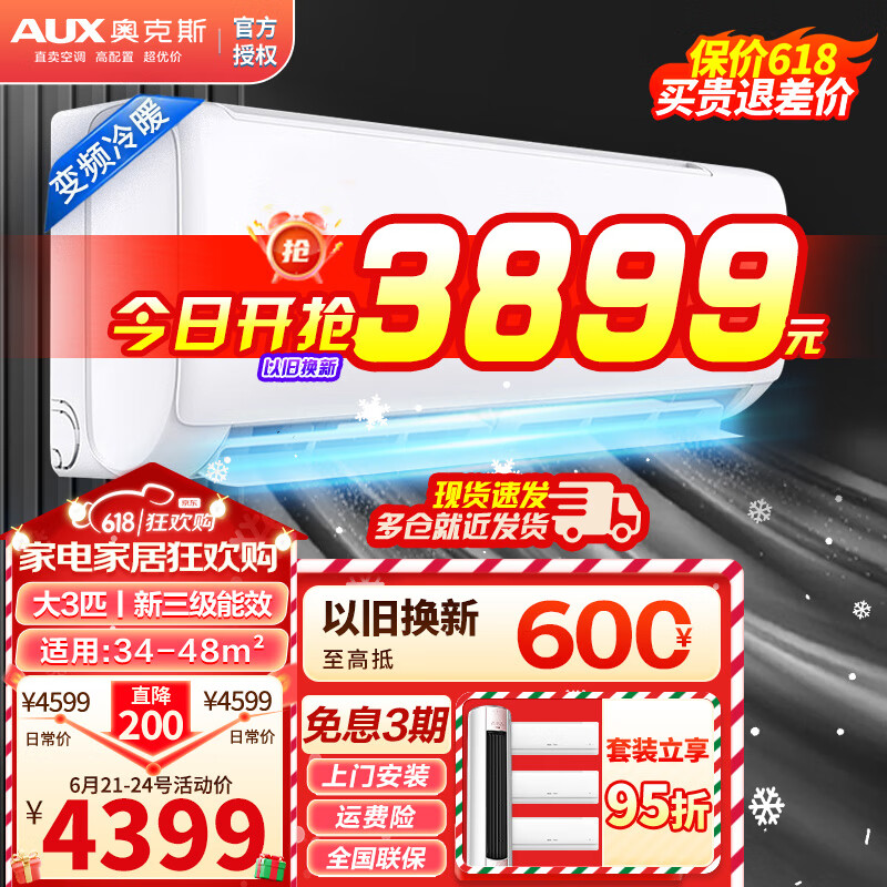 奥克斯（AUX）【可议价】空调大3匹/2匹挂机柜机 新一级/三级能效直流变频冷暖商用家用壁挂式客厅空调 以旧换新 【大3匹挂机】新三级+变频 (32-48m²) 强劲冷暖+升级大风量