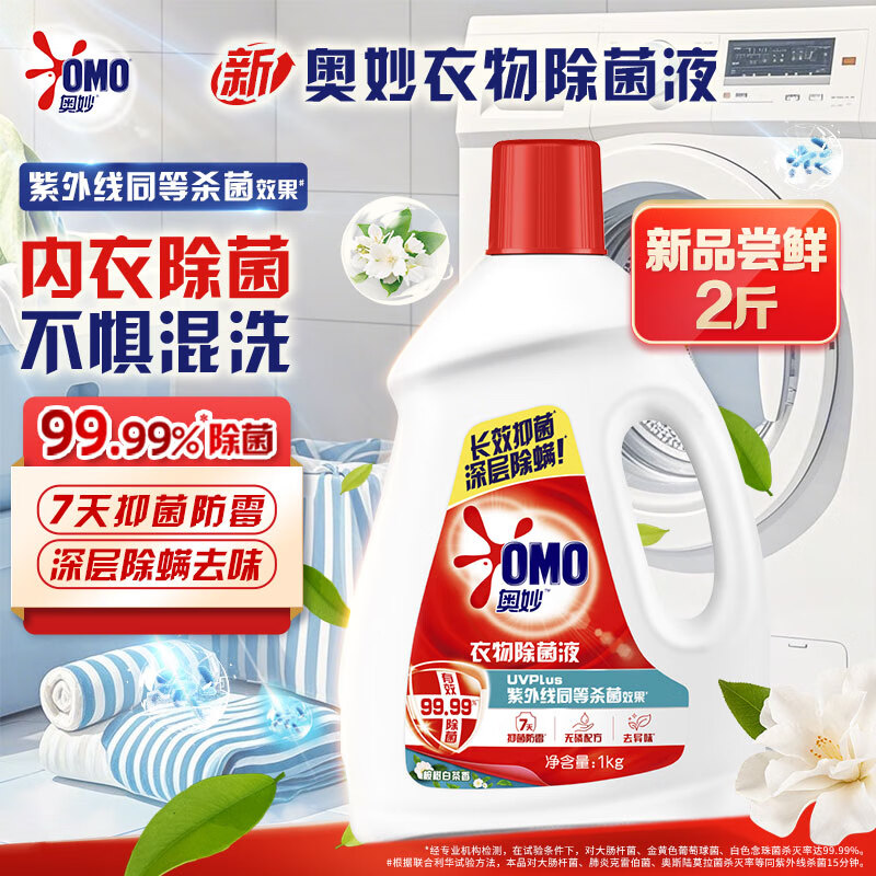 奥妙衣物消毒除菌液桉树白茶香2斤去味杀菌除螨99.99%