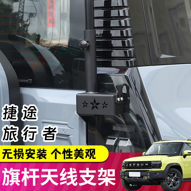 极地线适用捷途旅行者/山海T2尾门旗杆天线支架多功能二合一拓展改装件 【二合一旗杆架】+【装饰天线】