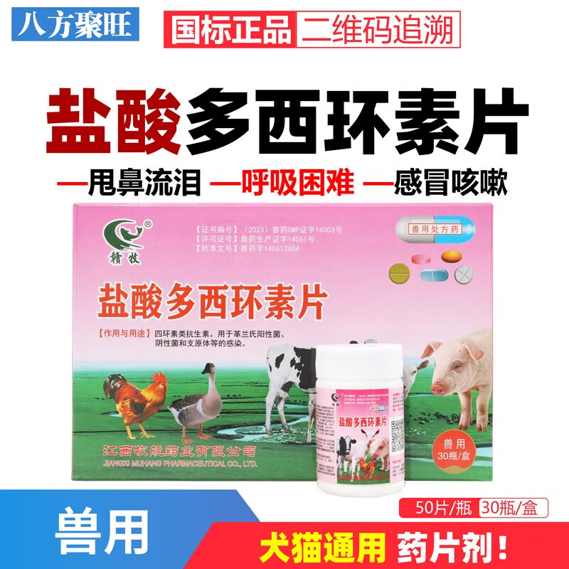 盐酸多西环素片强力霉素猪鸡鸭鹅咳嗽犬狗窝咳猫肺炎鸡药大全 1瓶价格