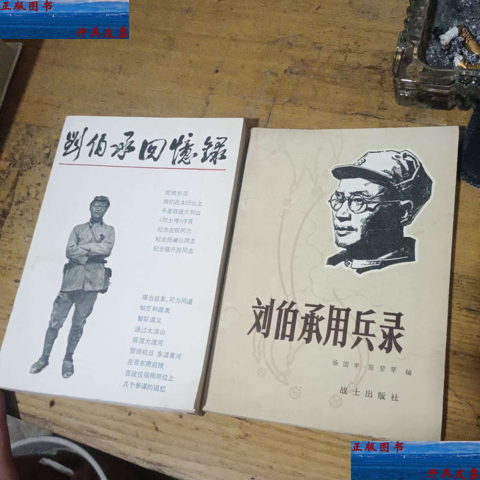 【二手9成新】刘伯承回忆录--刘伯承用兵录 2本合买 /战士 战士