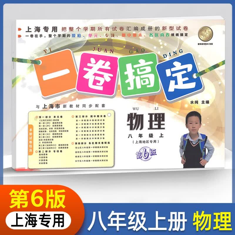2023一卷搞定初中物理八年级上册上海专用单元期中期末测试卷高性价比高么？