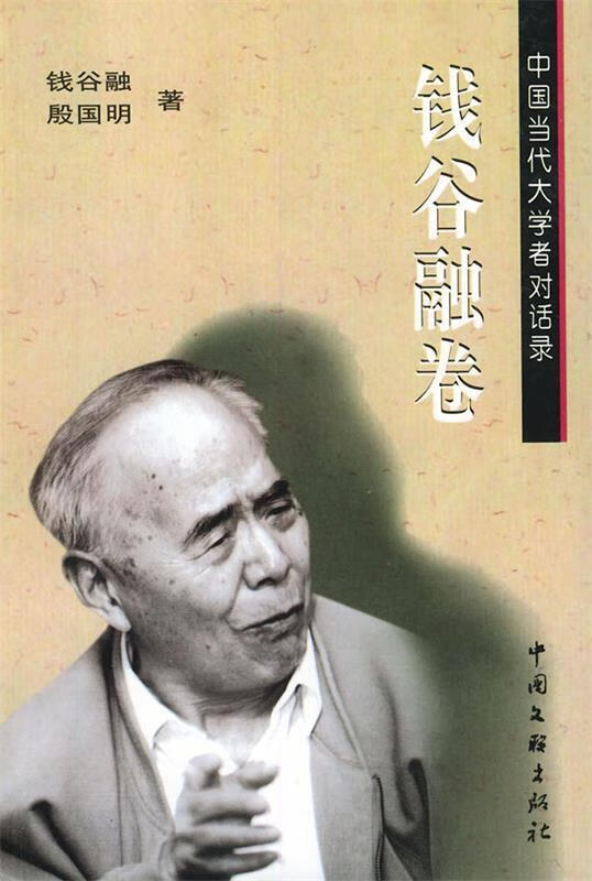 钱谷融卷【稀缺图书,放心购买】