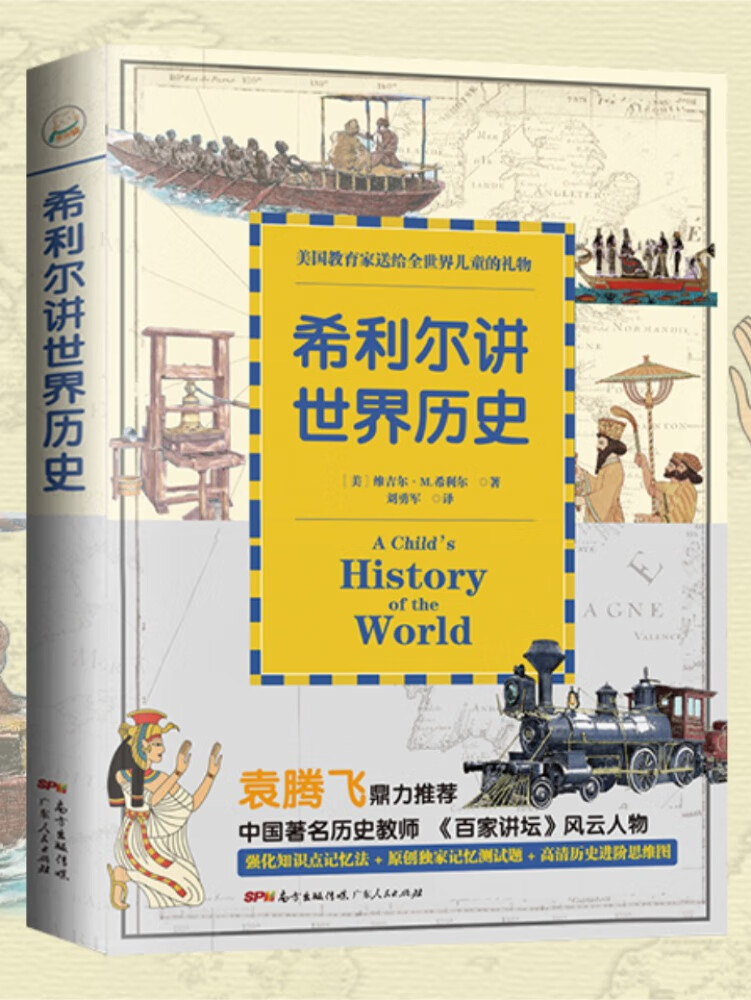 希利尔讲世界历史:美国教育家送给世界儿童的礼物