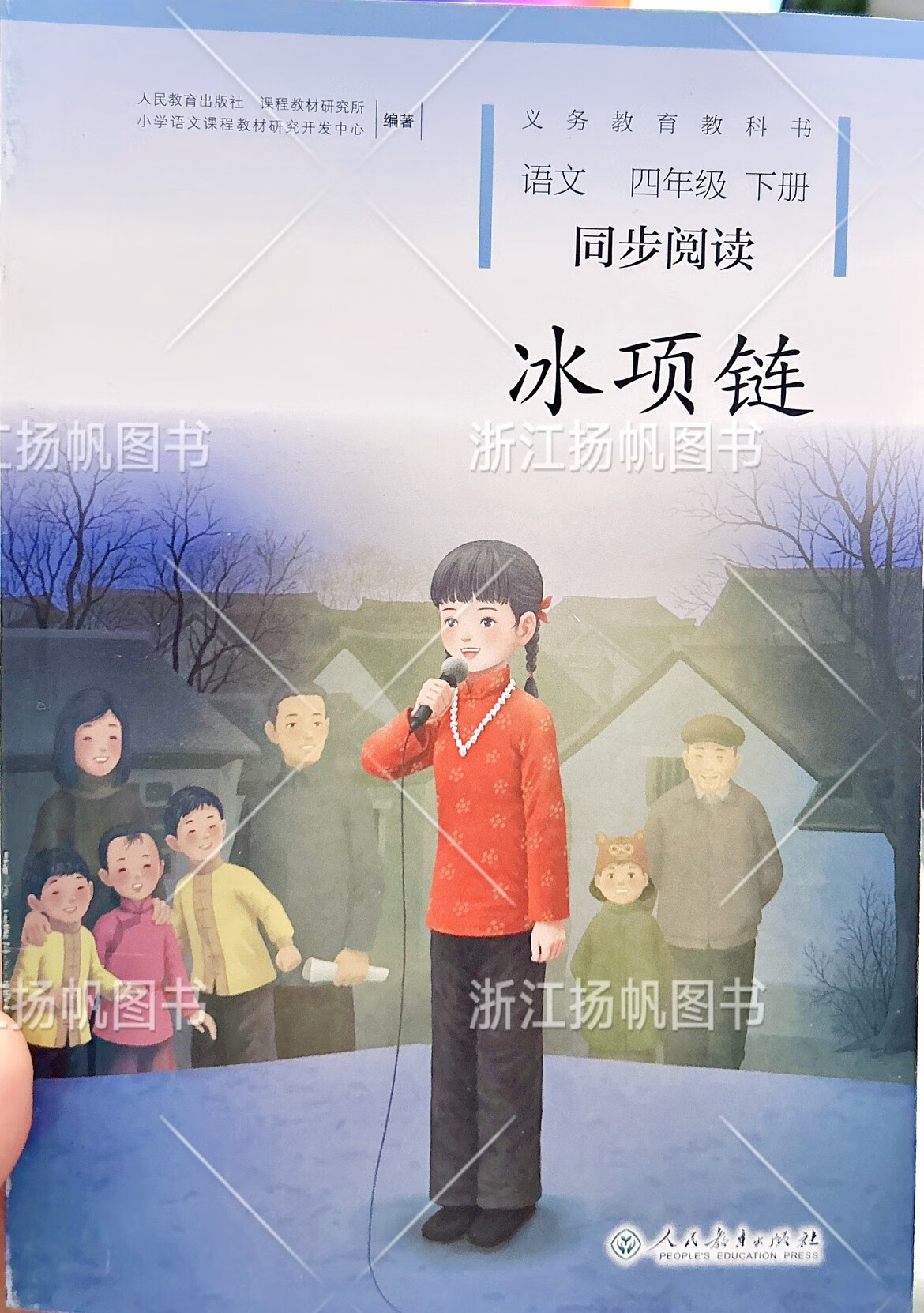 2024春 义务教育教科书 语文 四年级下册 同步阅读 冰项链 人教版