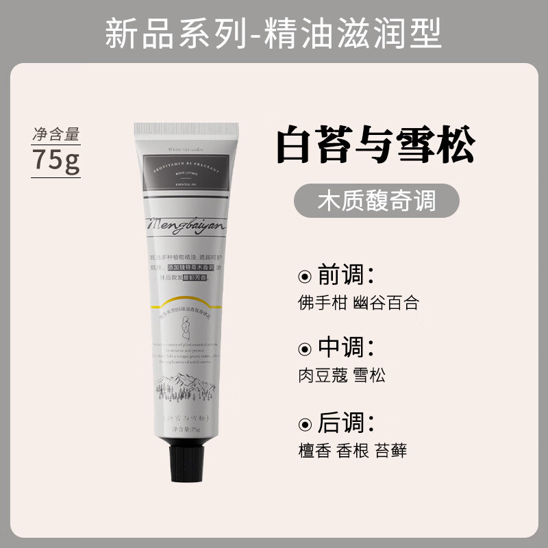 梦百颜维生素原B5精油香氛身体乳全身滋润补水保湿霜留香润肤 维生素原B5精油香氛身体乳 白苔