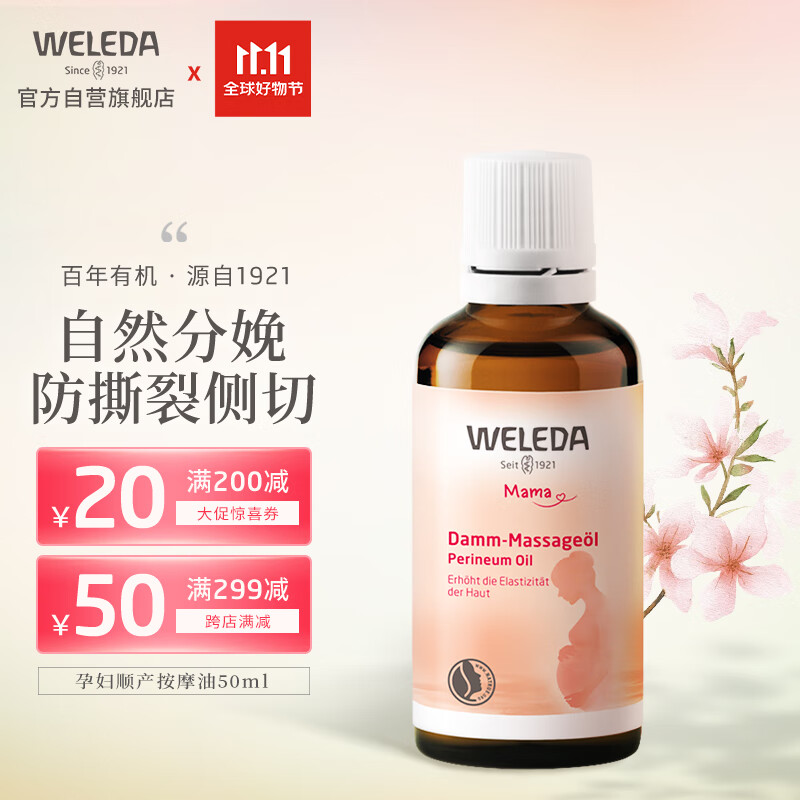 维蕾德（WELEDA）有机孕妇会阴按摩油 顺产油 自然分娩油50ml孕妇护肤品孕妇专用高性价比高么？