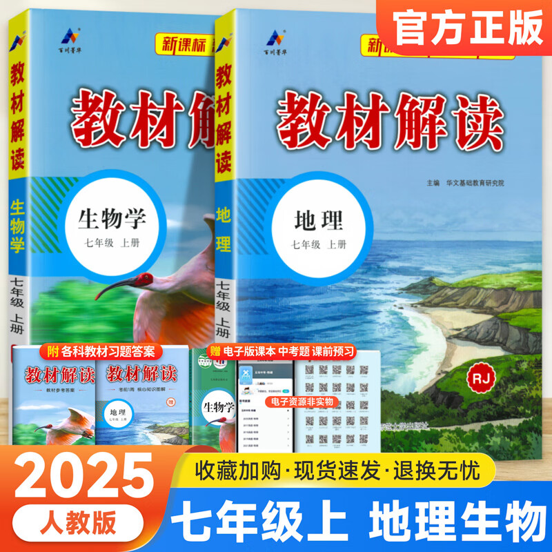 【自选】2024秋新版教材解读七年级上册下册语文数学英语人教版 初一教材课本书本辅导资料中学教材全解语数英全套课堂笔记预习 【人教版】七年级上册 生物+地理 京东折扣/优惠券