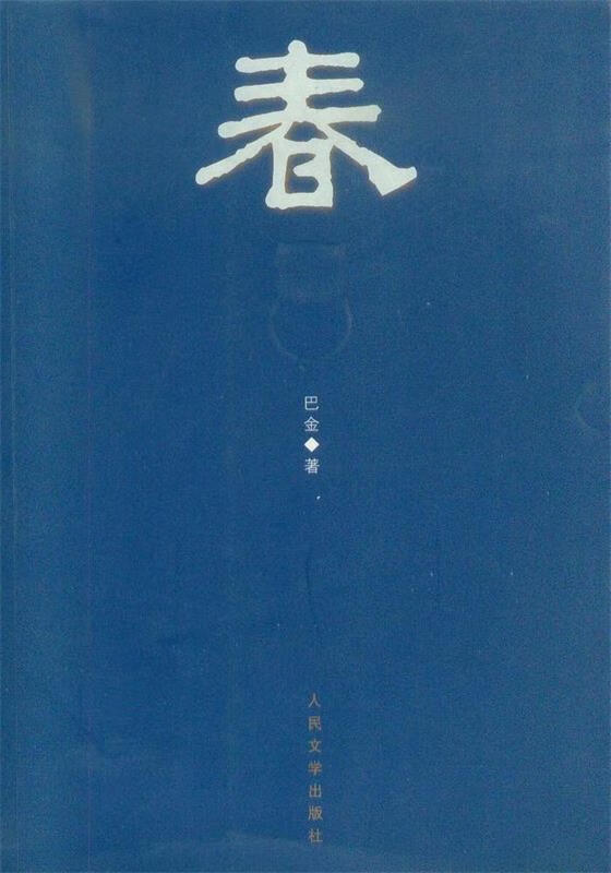 巴金三部曲:春 巴金 著