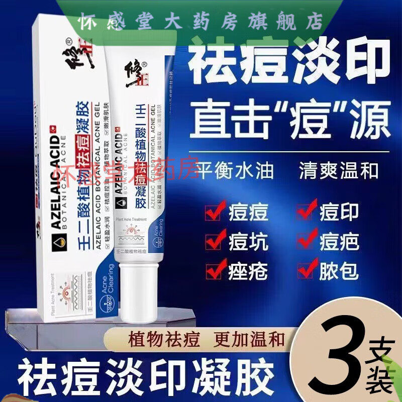 修正壬二酸植物祛痘凝膠去痘印痘坑痘痘青春期學(xué)生男女祛痘膏收縮毛孔 30g*3三支周期裝89用戶選擇